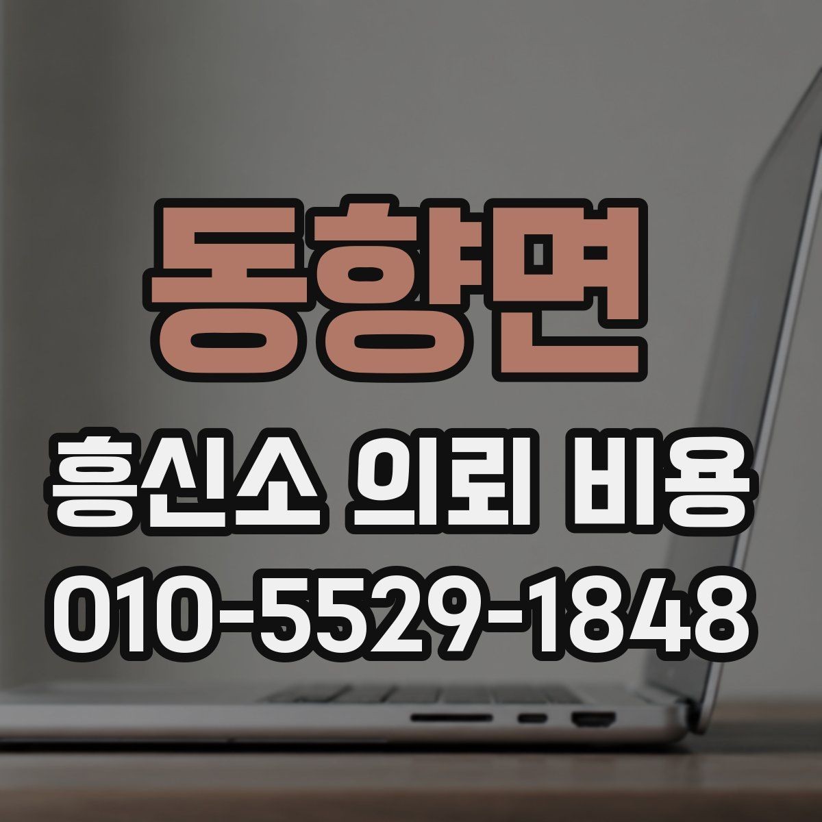 동향면 흥신소 의뢰 비용 산정 시 참고되는 실제 항목