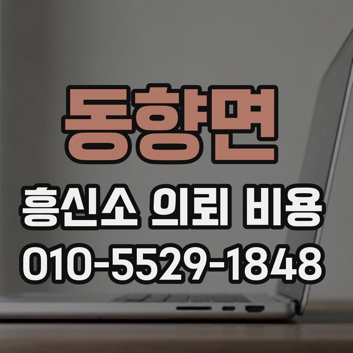 동향면 흥신소 의뢰 비용