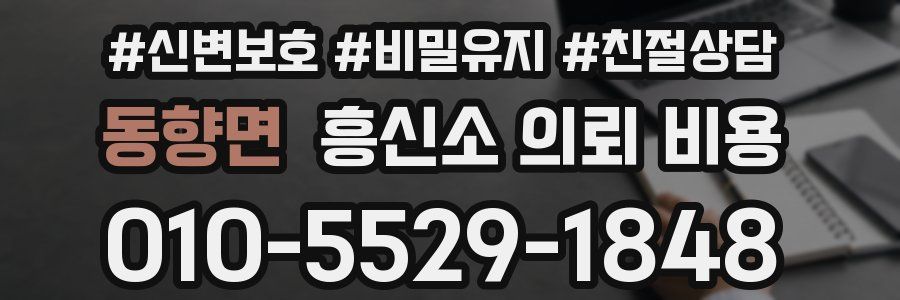 동향면 흥신소 의뢰 비용