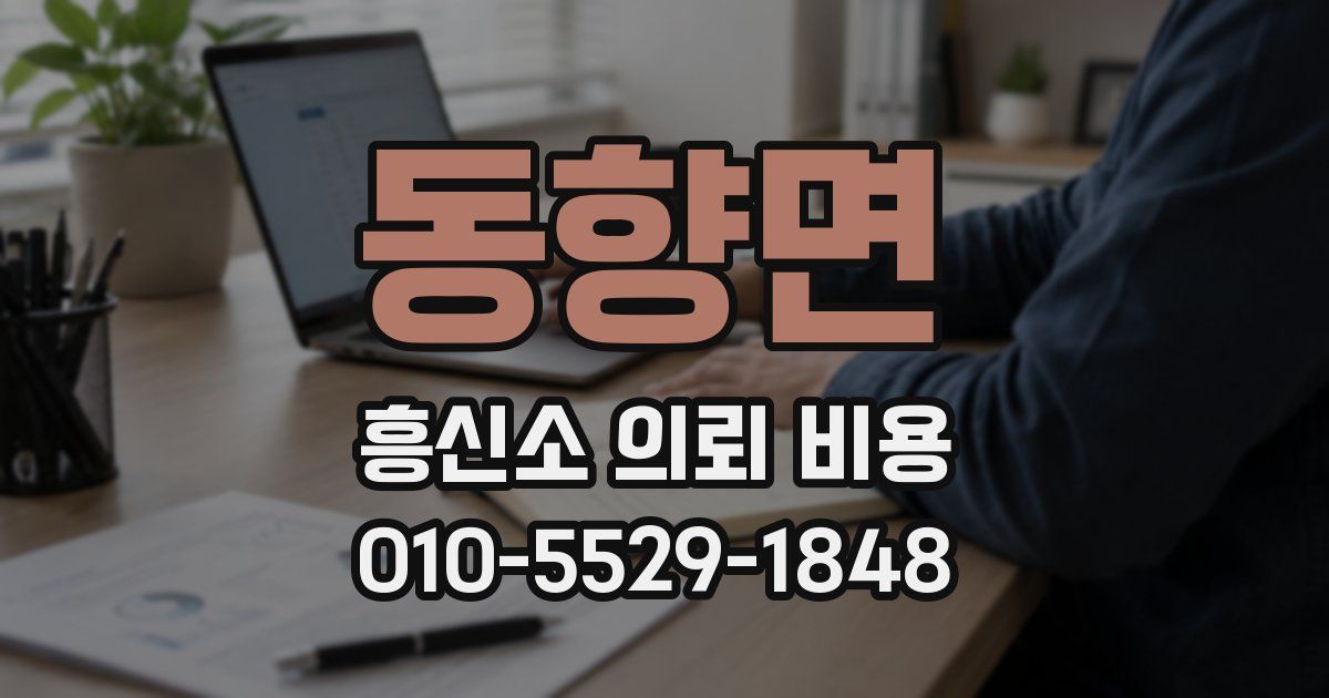 동향면 흥신소 의뢰 비용