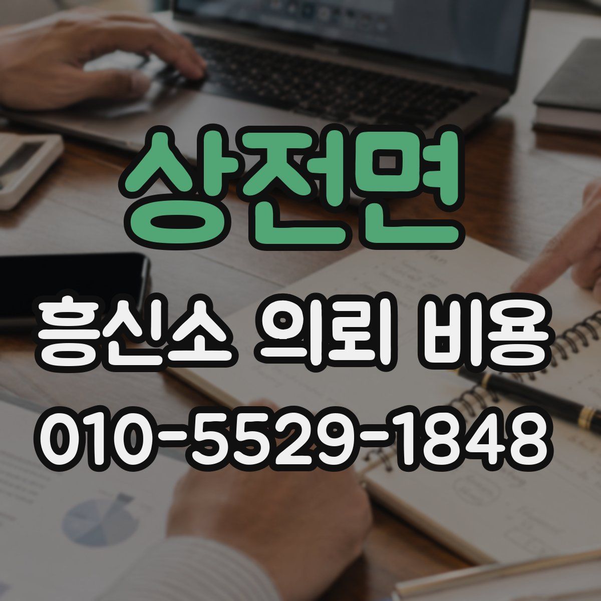 상전면 흥신소 의뢰 비용