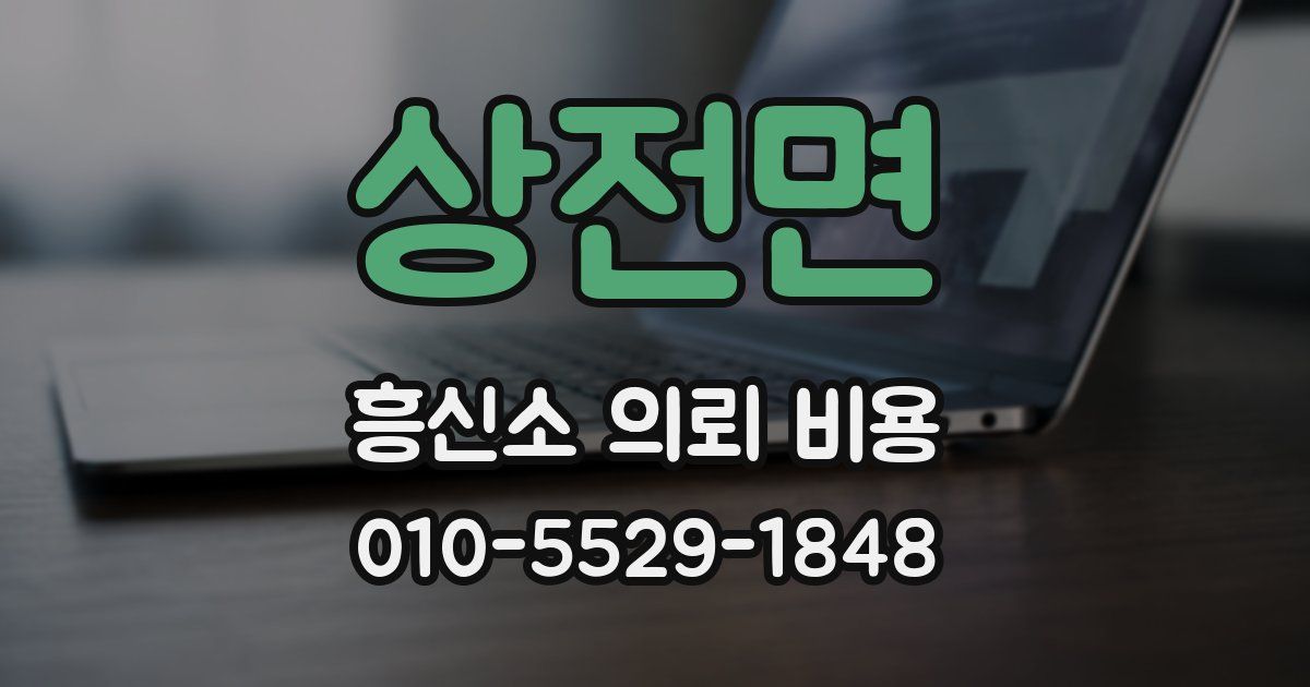 상전면 흥신소 의뢰 비용