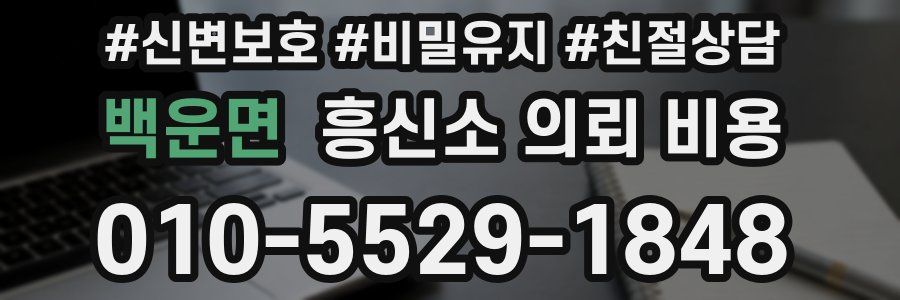 백운면 흥신소 의뢰 비용