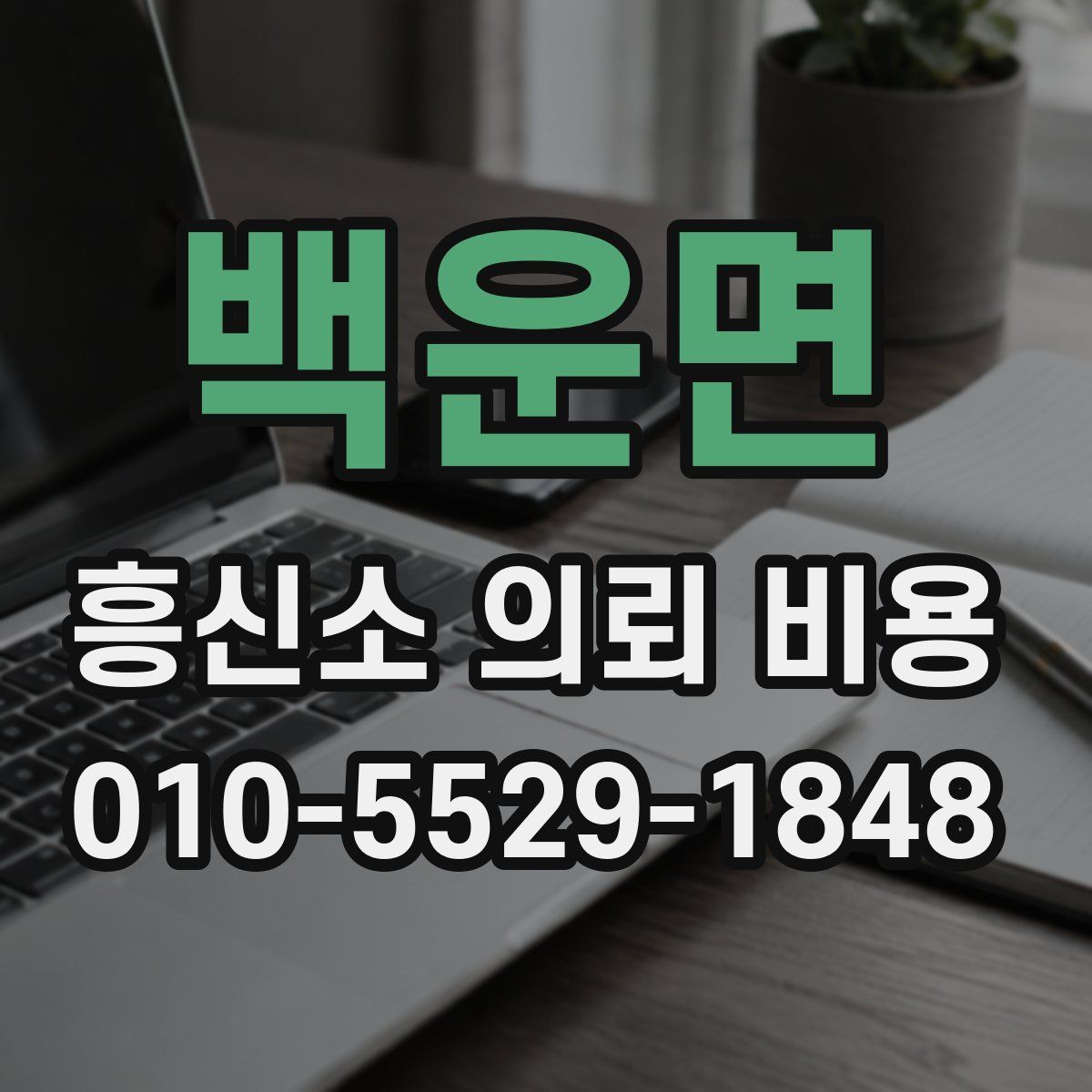 백운면 흥신소 의뢰 비용