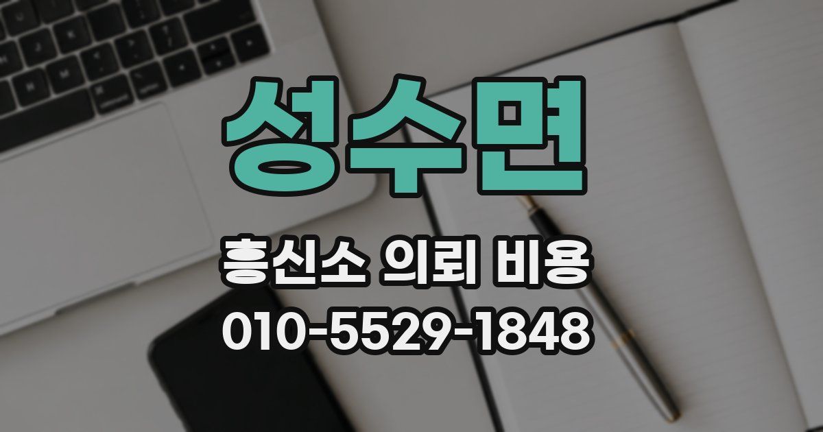 성수면 흥신소 의뢰 비용