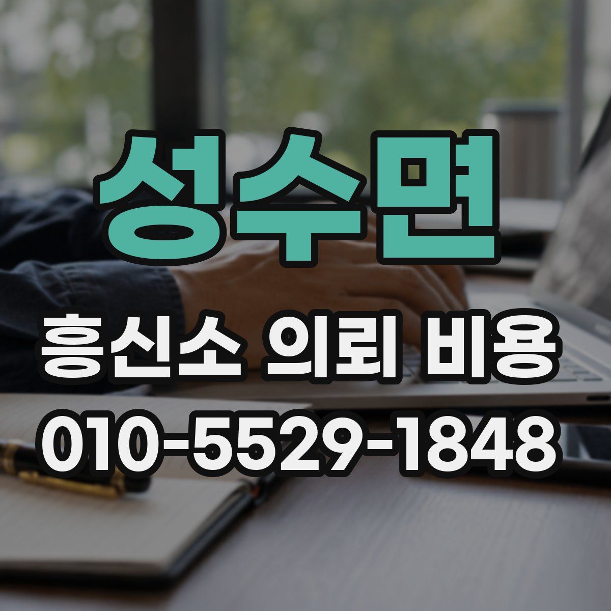 성수면 흥신소 의뢰 비용