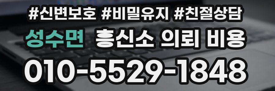 성수면 흥신소 의뢰 비용