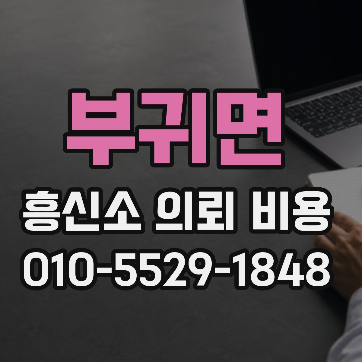 부귀면 흥신소 의뢰 비용