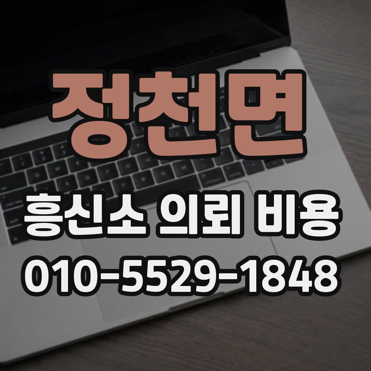 정천면 흥신소 의뢰 비용
