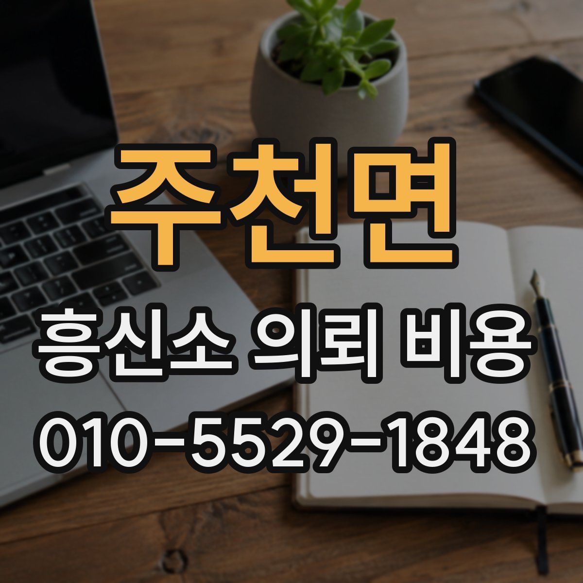 주천면 흥신소 의뢰 비용