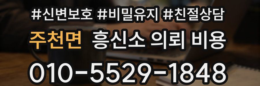 주천면 흥신소 의뢰 비용