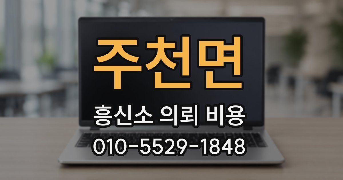 주천면 흥신소 의뢰 비용
