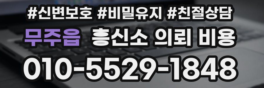 무주읍 흥신소 의뢰 비용