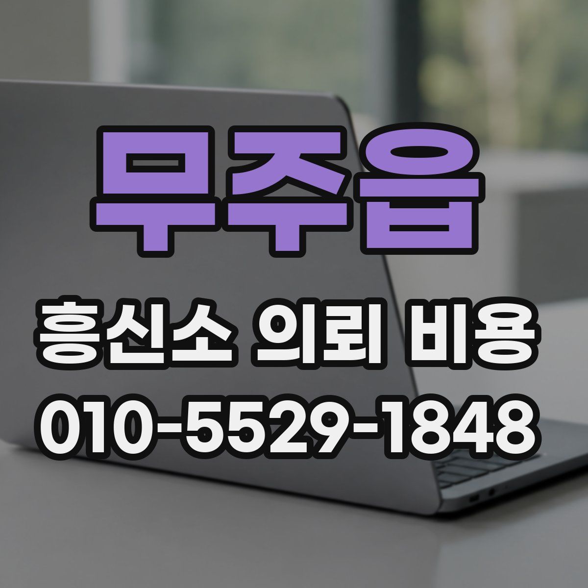 무주읍 흥신소 의뢰 비용