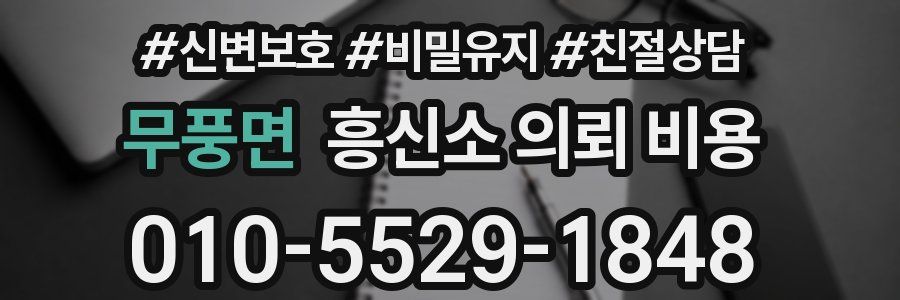 무풍면 흥신소 의뢰 비용