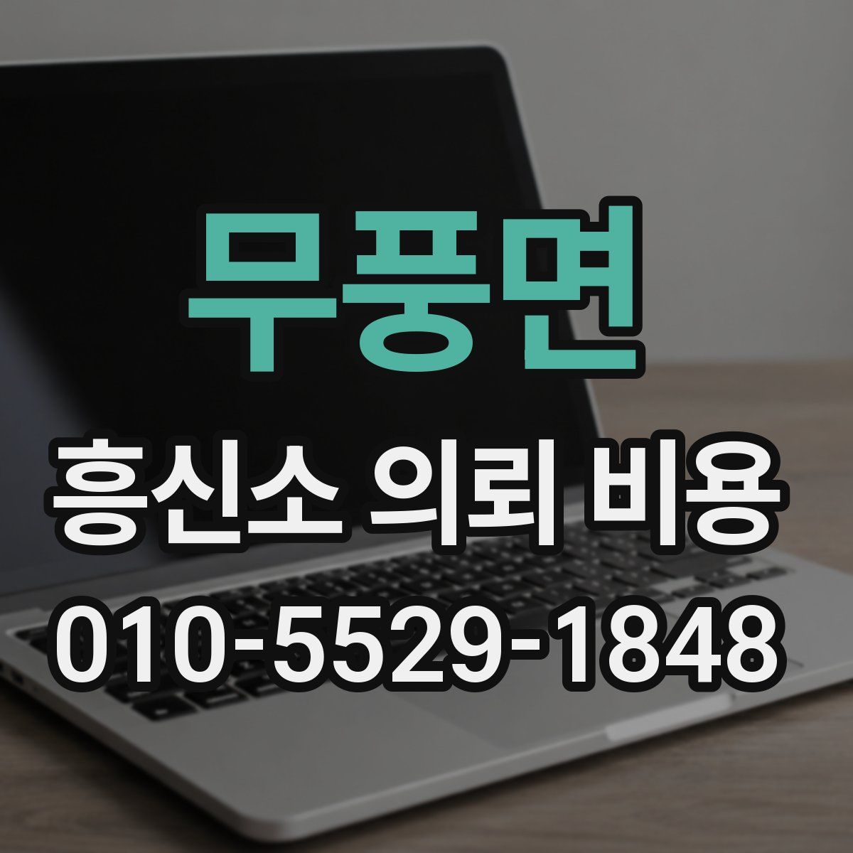 무풍면 흥신소 의뢰 비용