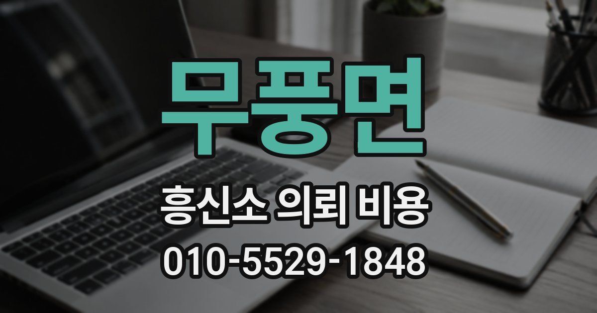 무풍면 흥신소 의뢰 비용
