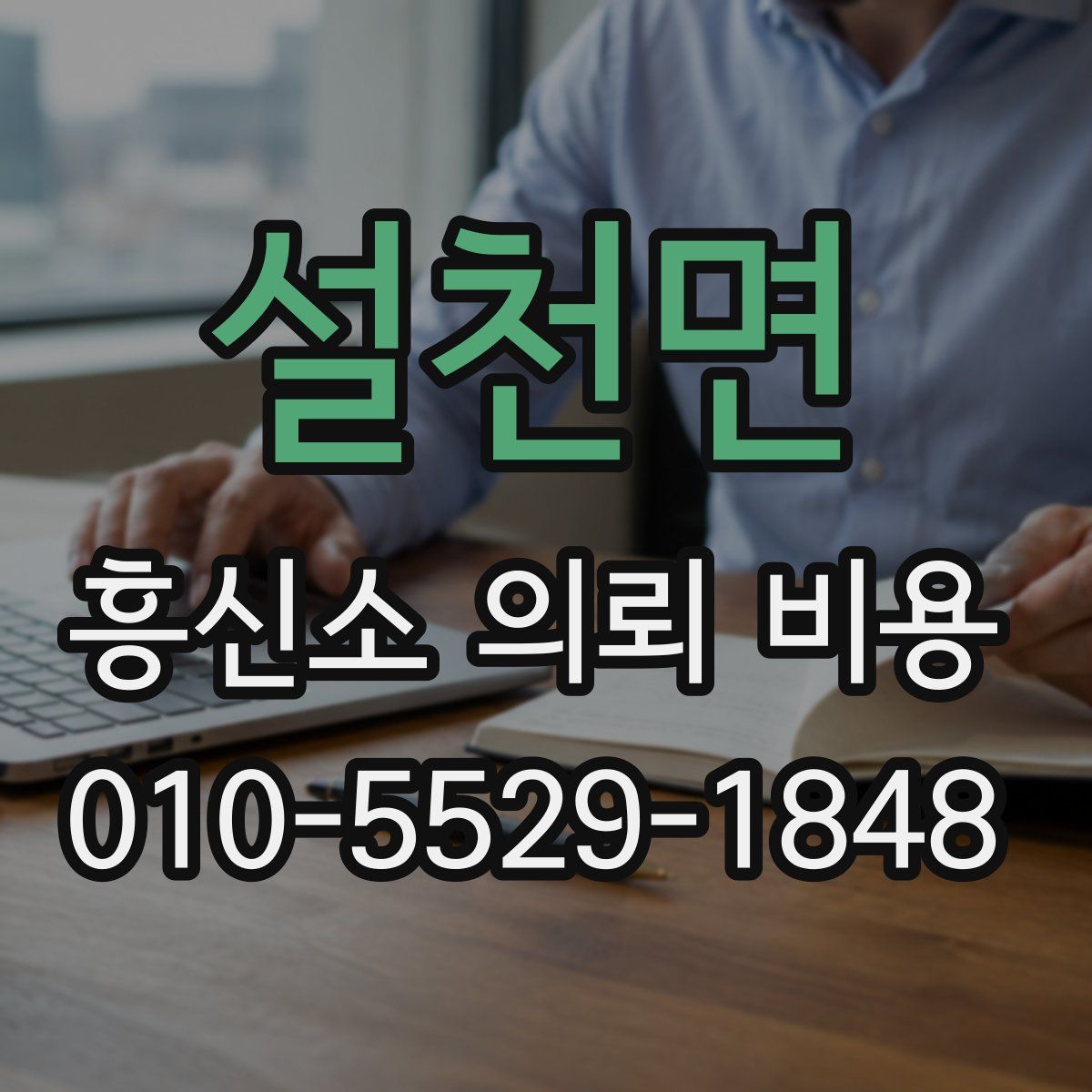 설천면 흥신소 의뢰 비용