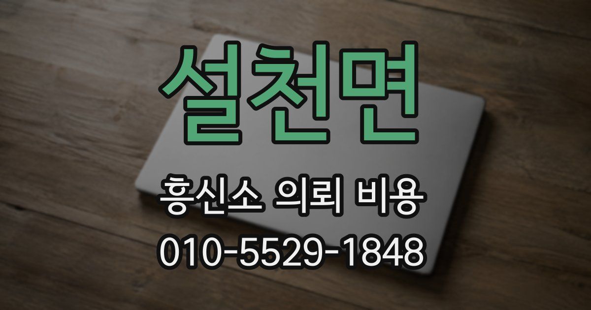 설천면 흥신소 의뢰 비용