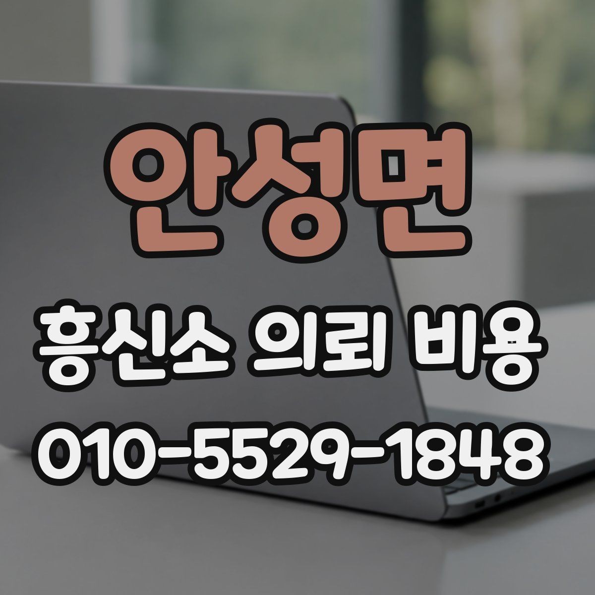 안성면 흥신소 의뢰 비용 상담 시 실수하기 쉬운 부분