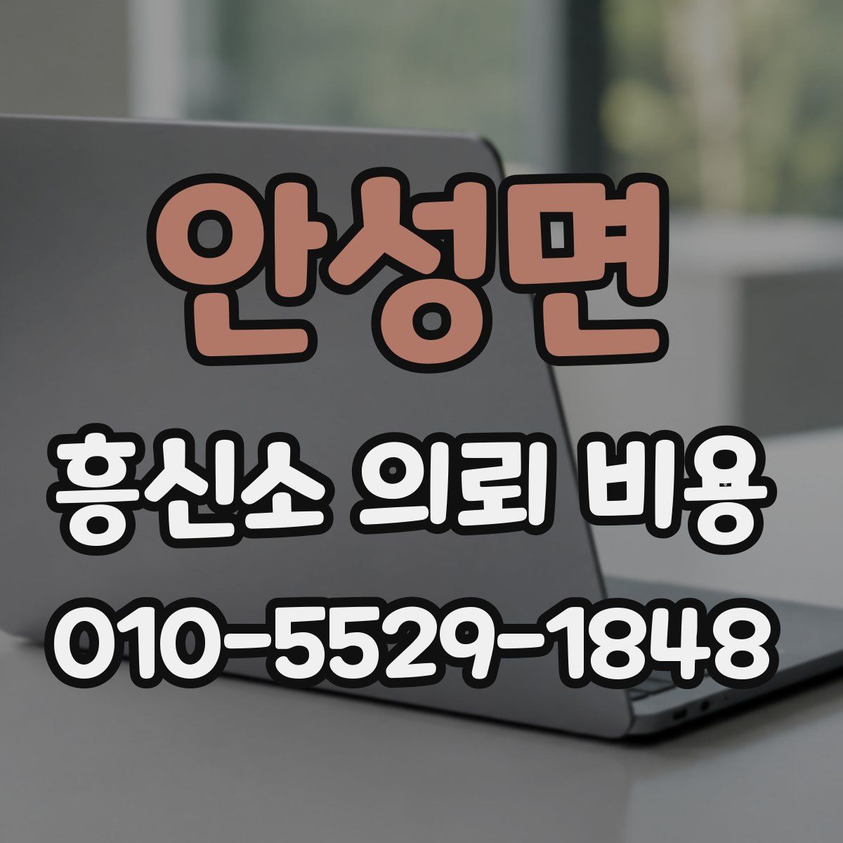 안성면 흥신소 의뢰 비용