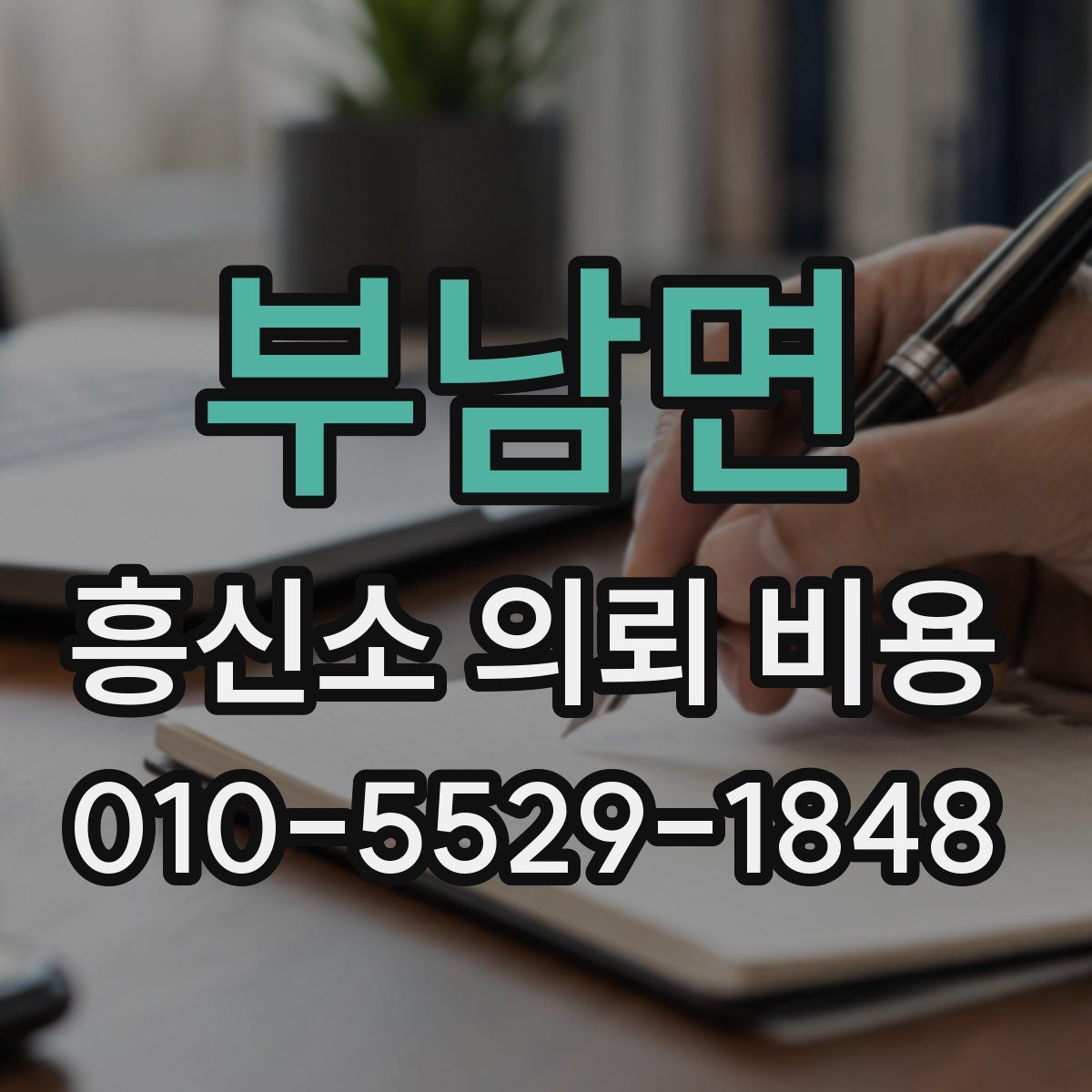 부남면 흥신소 의뢰 비용