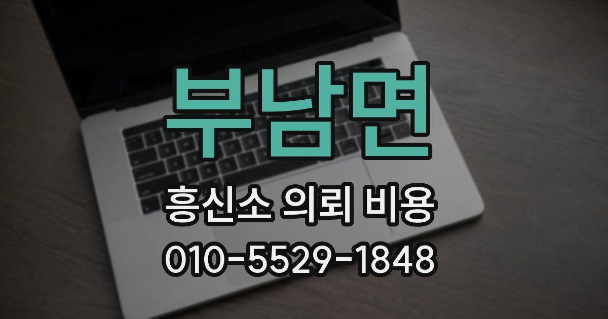 부남면 흥신소 의뢰 비용