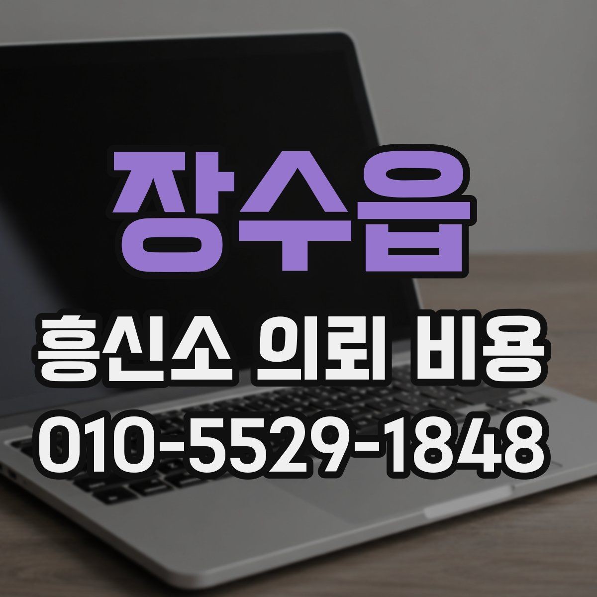장수읍 흥신소 의뢰 비용 책정에 반영되는 현실적 요소