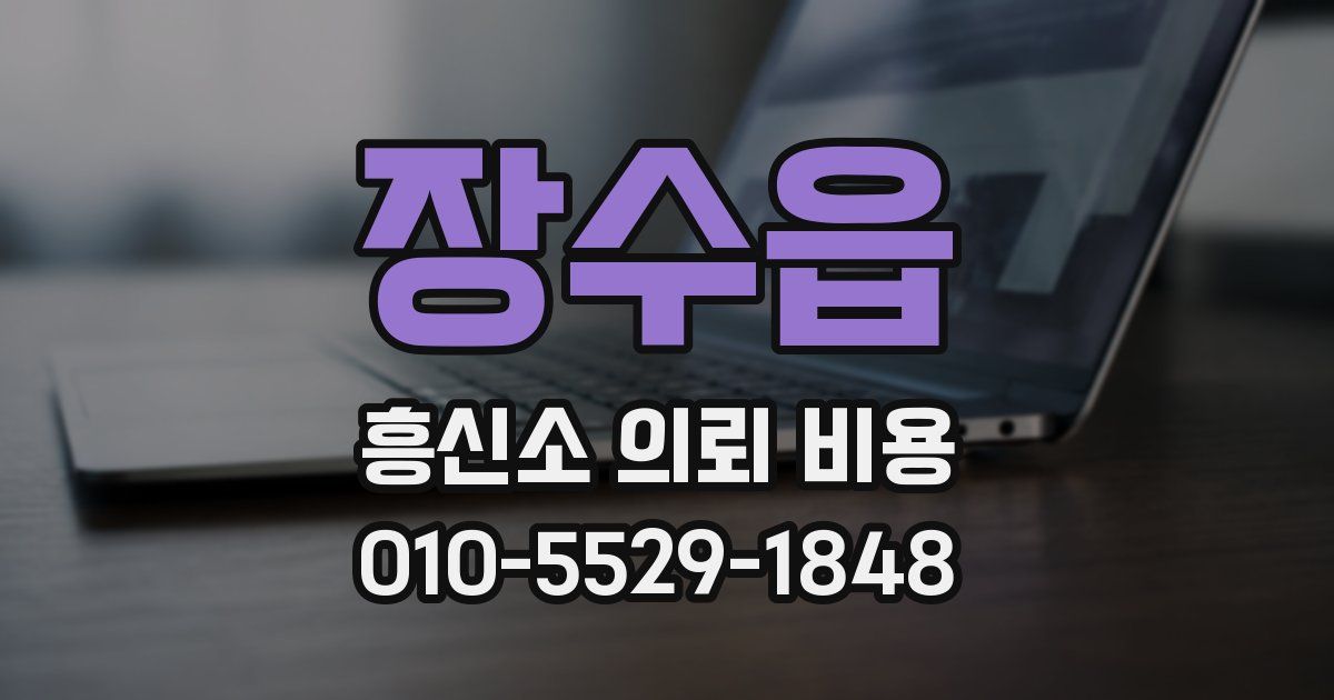 장수읍 흥신소 의뢰 비용