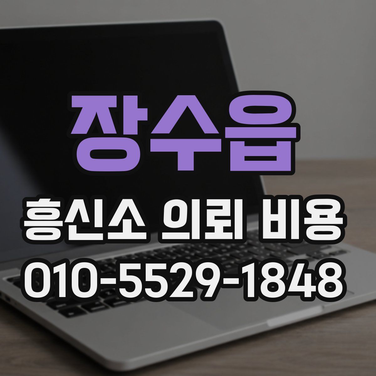 장수읍 흥신소 의뢰 비용