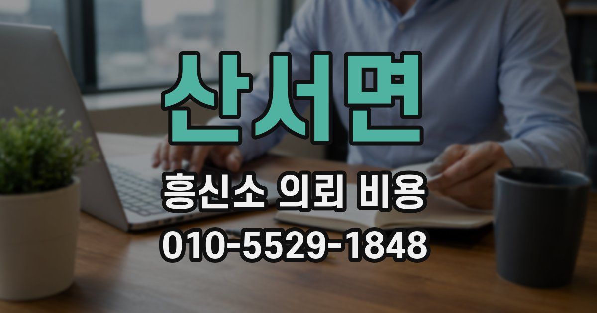 산서면 흥신소 의뢰 비용