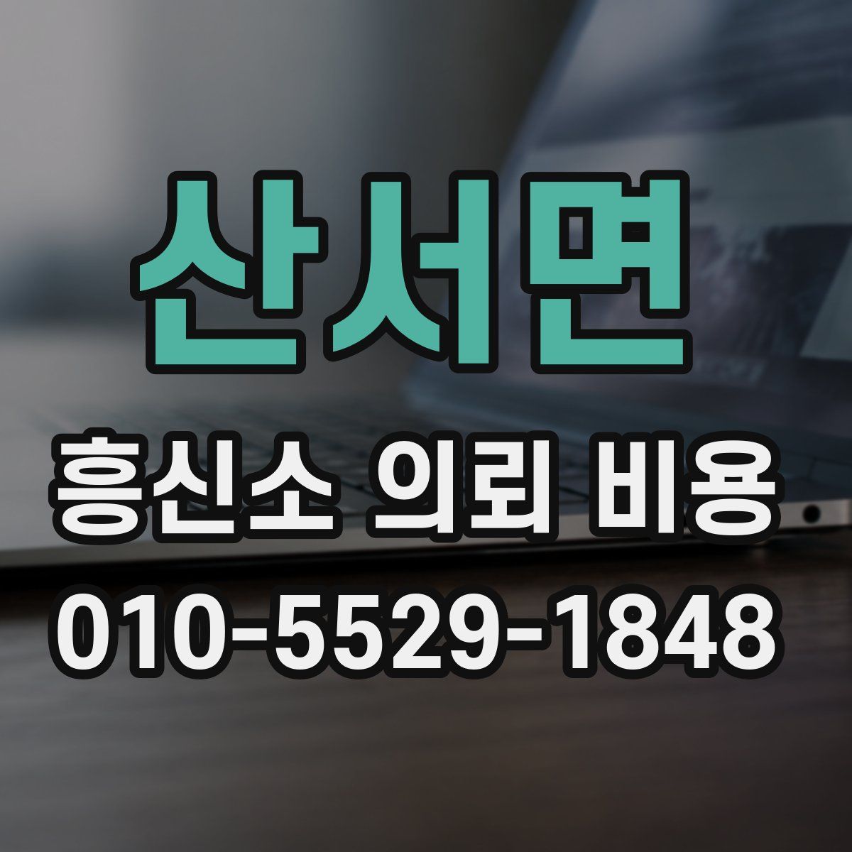 산서면 흥신소 의뢰 비용