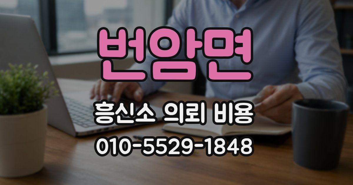 번암면 흥신소 의뢰 비용