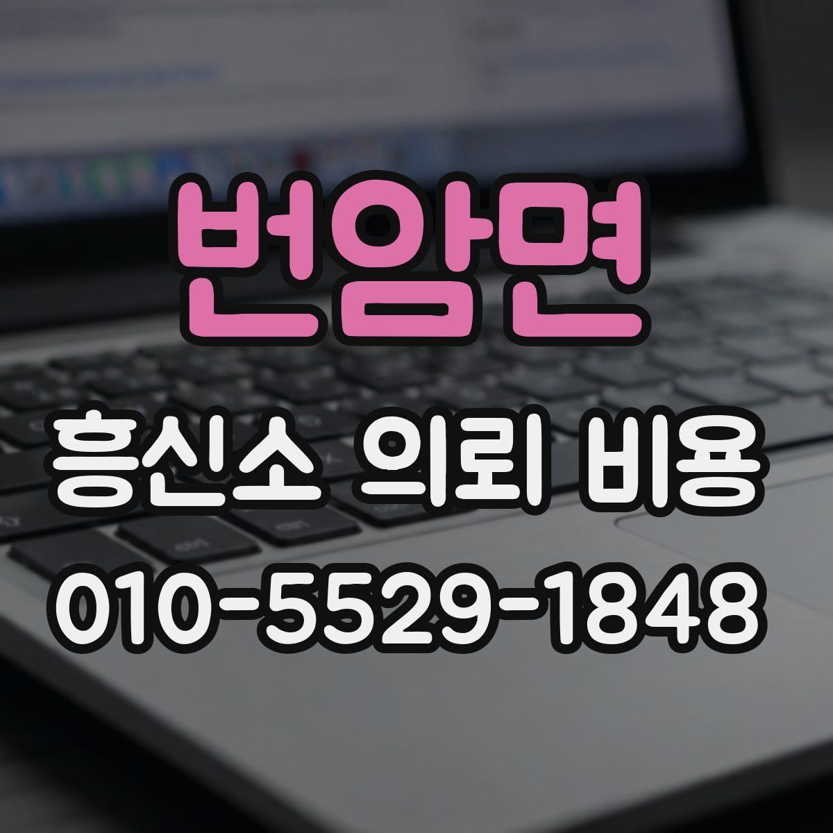 번암면 흥신소 의뢰 비용