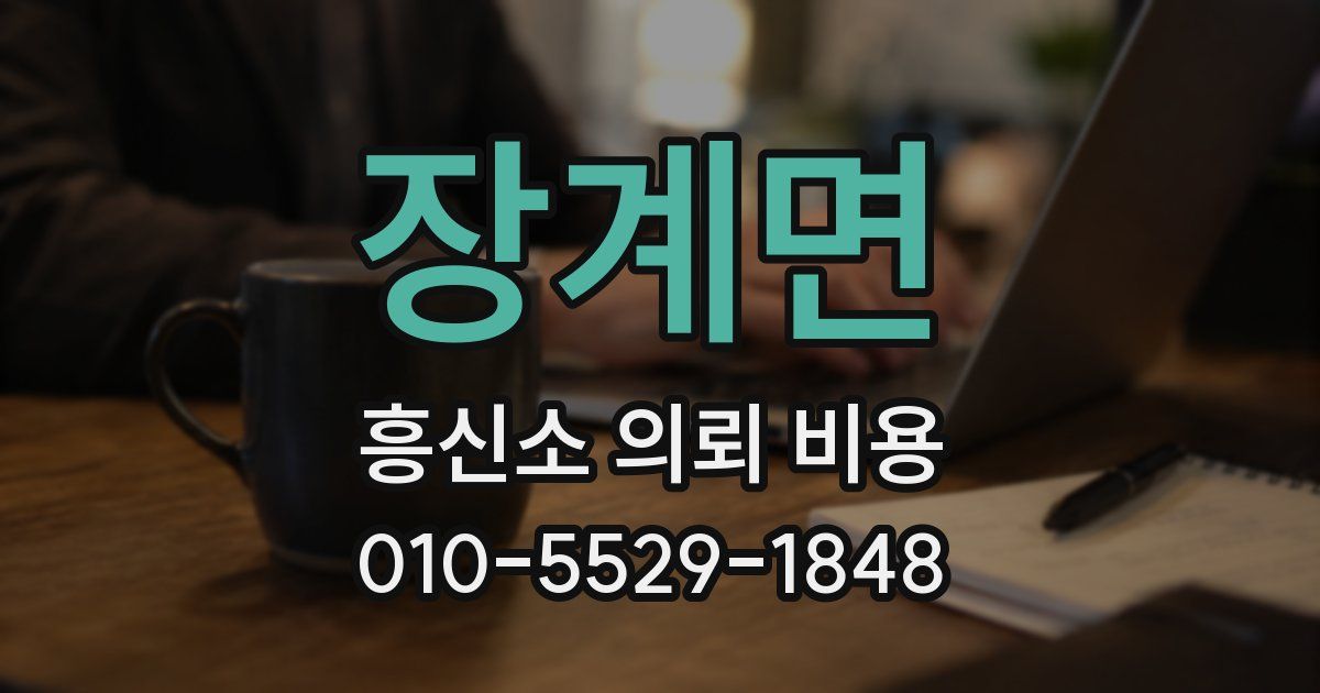 장계면 흥신소 의뢰 비용