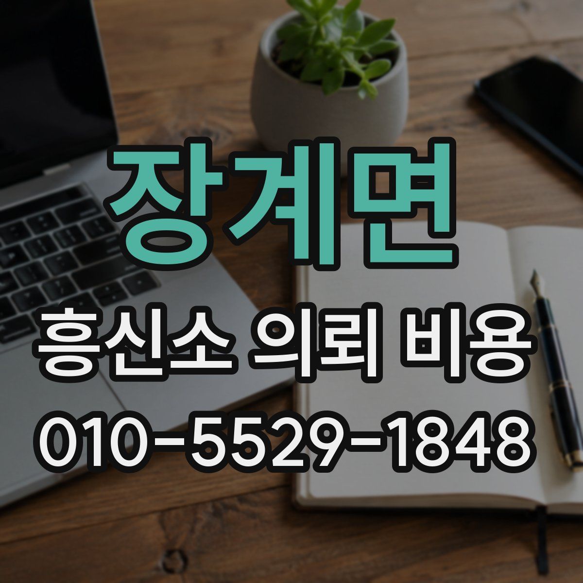 장계면 흥신소 의뢰 비용
