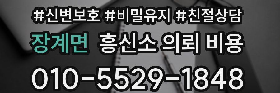 장계면 흥신소 의뢰 비용