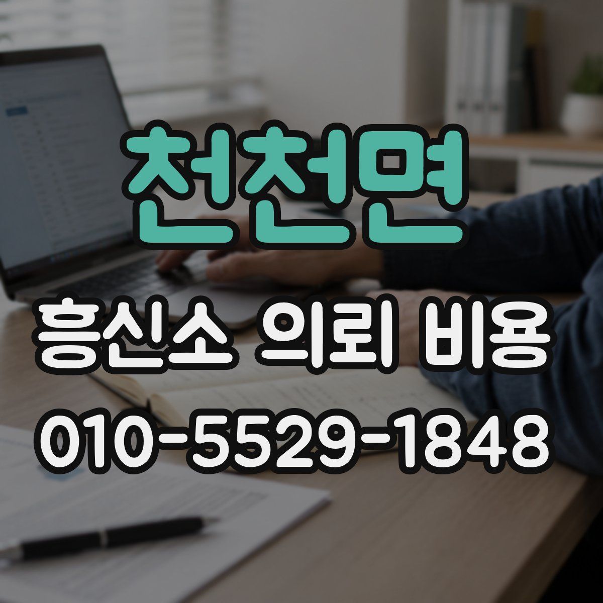 천천면 흥신소 의뢰 비용