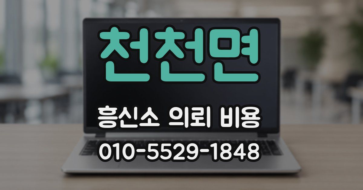 천천면 흥신소 의뢰 비용