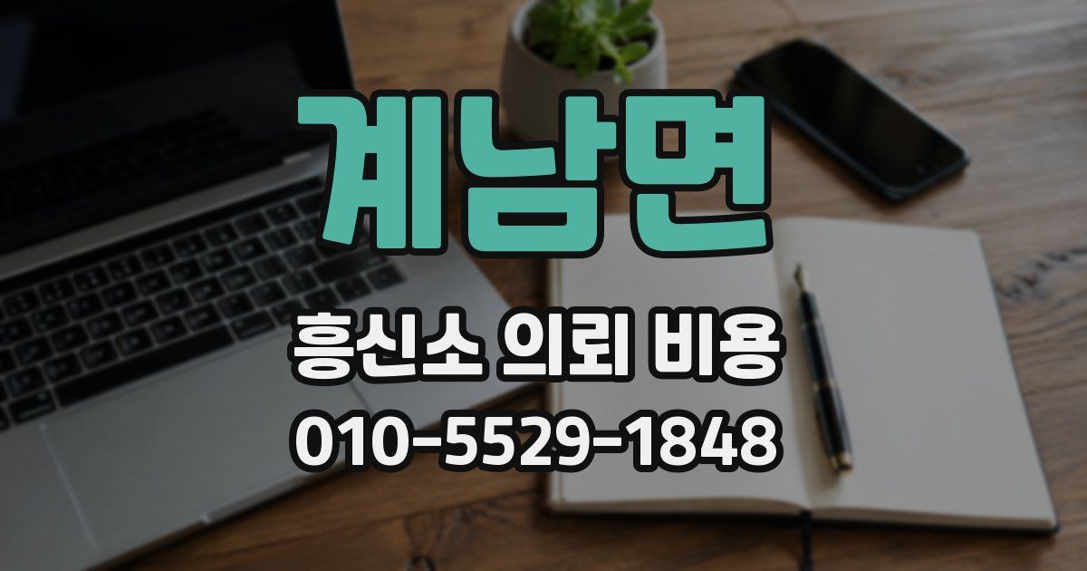 계남면 흥신소 의뢰 비용