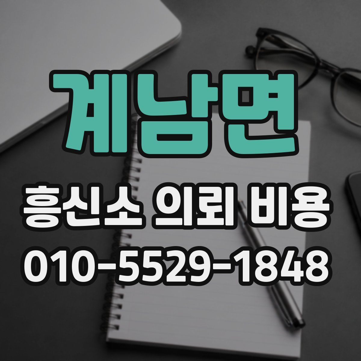 계남면 흥신소 의뢰 비용