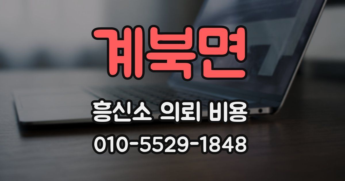 계북면 흥신소 의뢰 비용