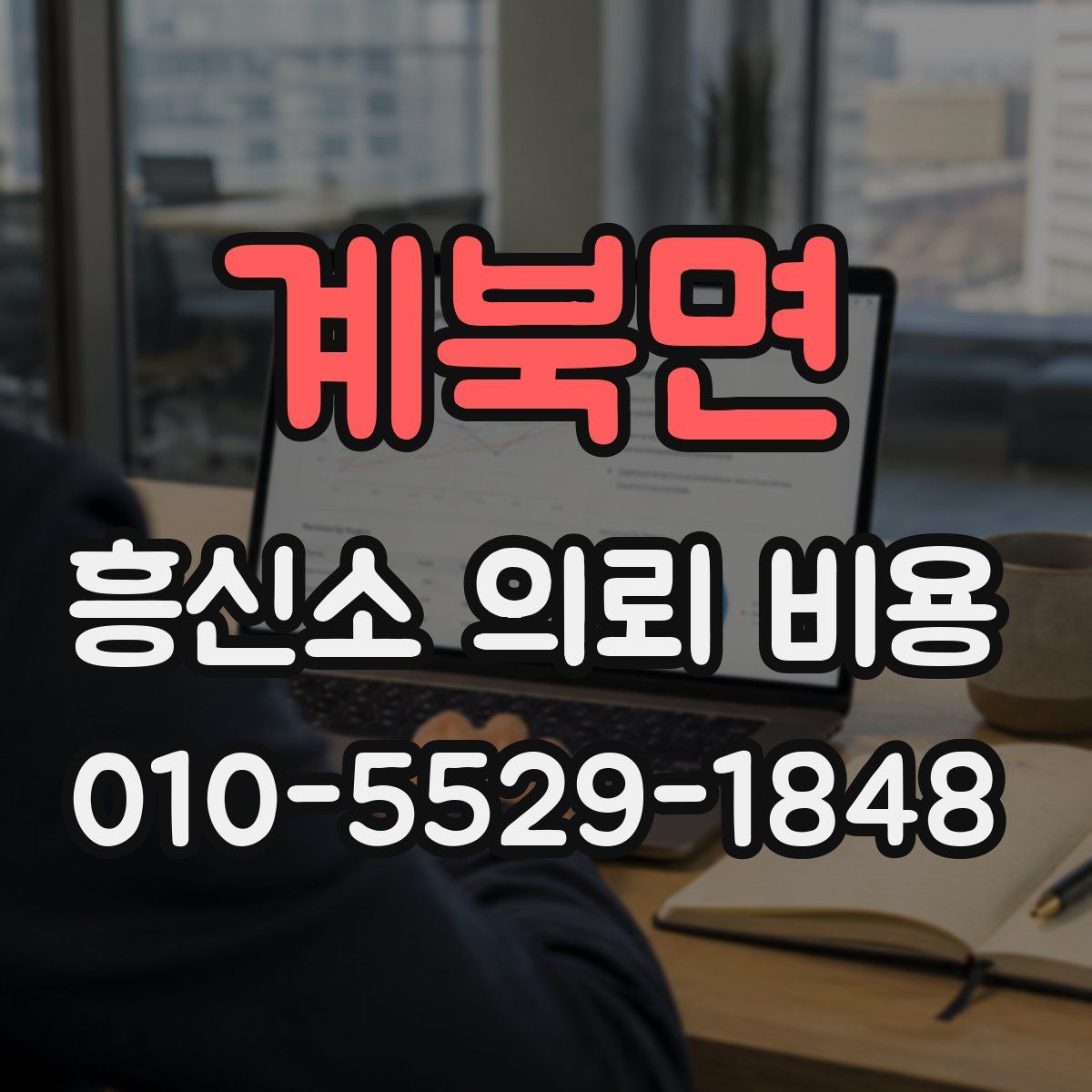 계북면 흥신소 의뢰 비용