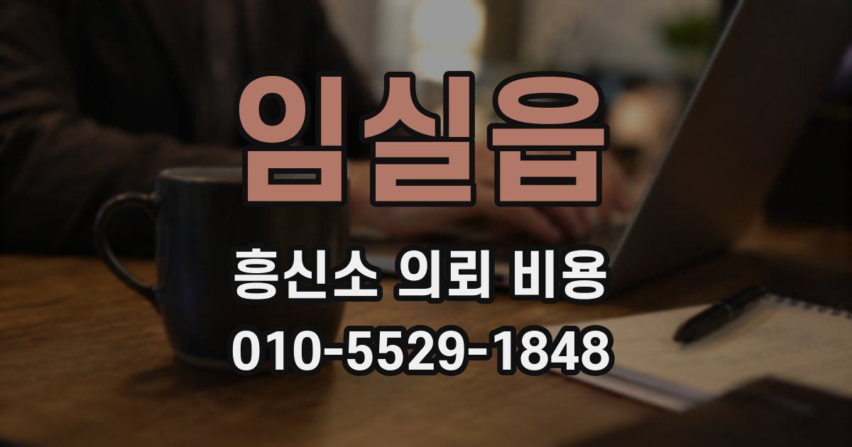 임실읍 흥신소 의뢰 비용