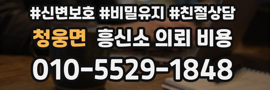 청웅면 흥신소 의뢰 비용