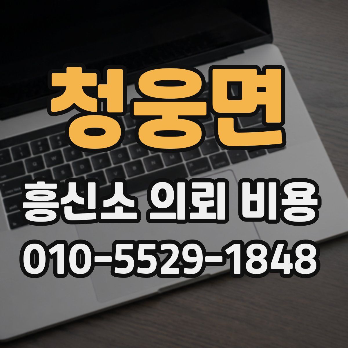 청웅면 흥신소 의뢰 비용