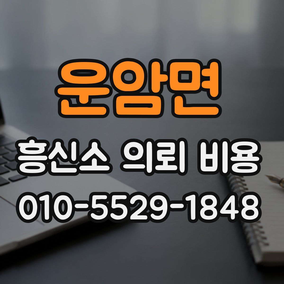 운암면 흥신소 의뢰 비용