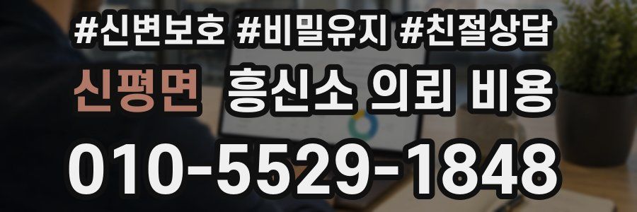 신평면 흥신소 의뢰 비용