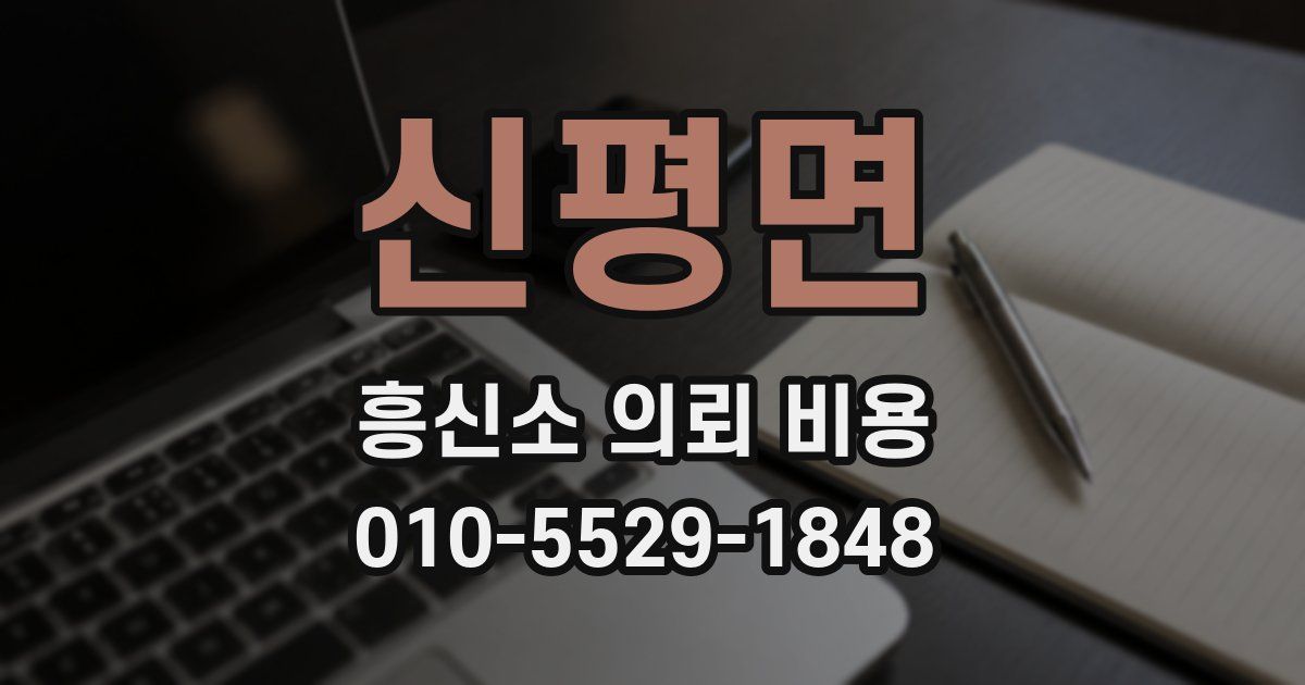 신평면 흥신소 의뢰 비용