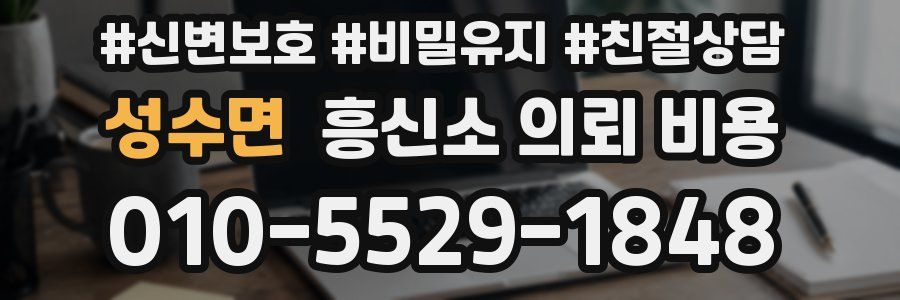 성수면 흥신소 의뢰 비용